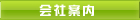 会社案内